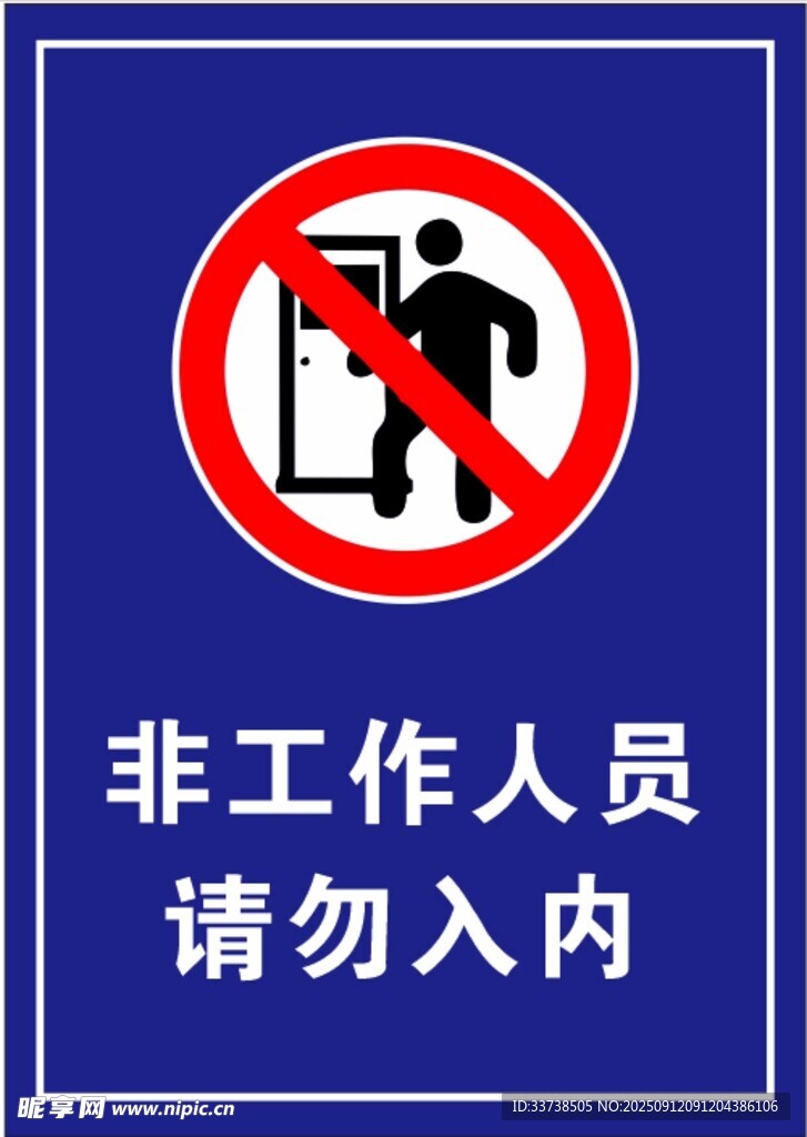 非工作人员请勿入内标识