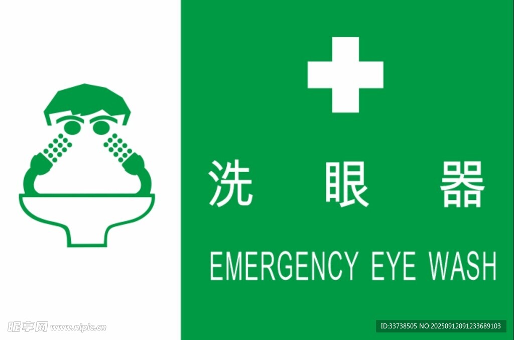 紧急洗眼器标识