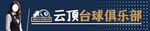 云顶台球俱乐部场景
