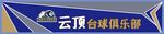 云堤台球俱乐部招牌