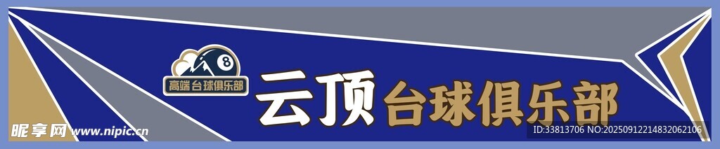 云堤台球俱乐部招牌