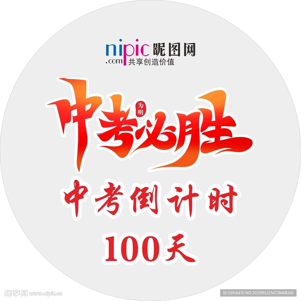 中考倒计时100天