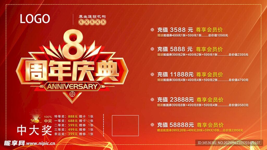 8周年庆典活动宣传海报