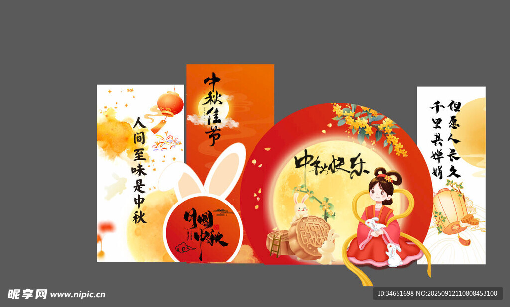 中秋展板