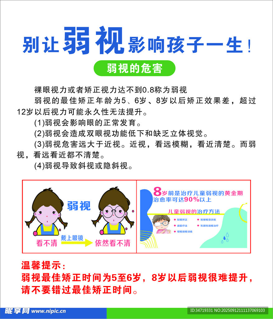 关爱弱视儿童公益宣传