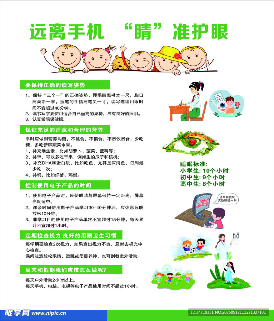 远离手机 睛准护眼