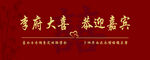 结婚背景大喜恭迎嘉宾