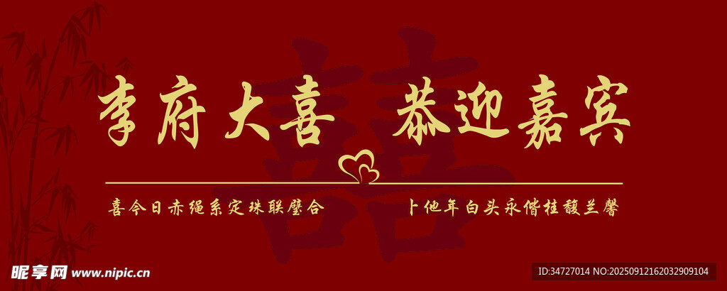 结婚背景大喜恭迎嘉宾