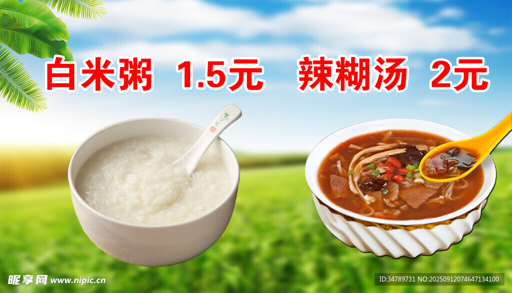 白米粥与糊辣汤早餐海报