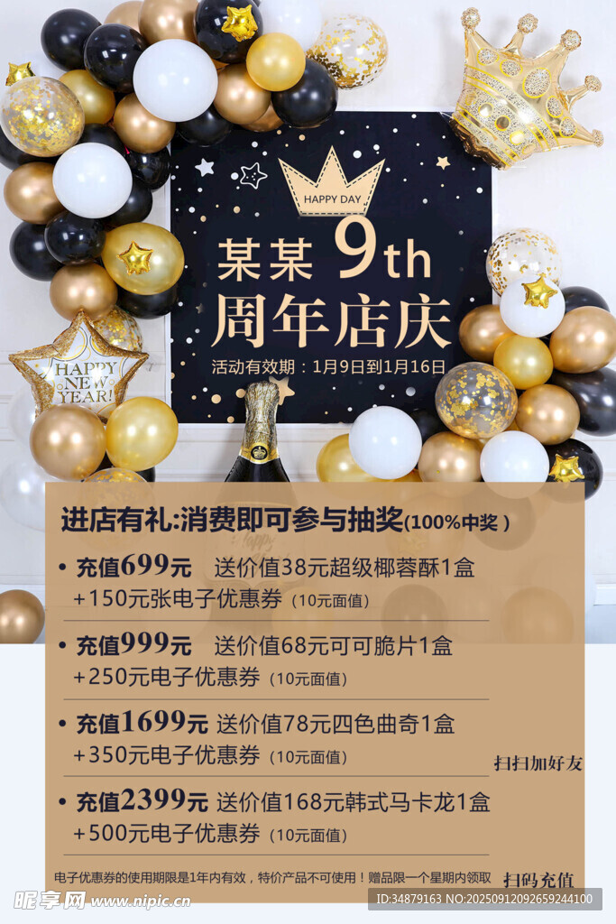 某店9周年店庆优惠海报