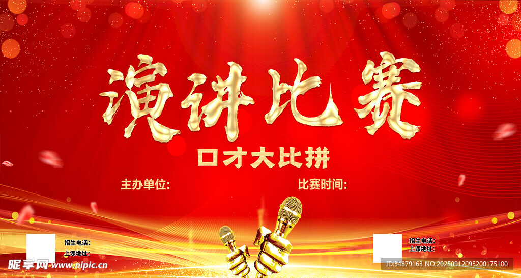 演讲比赛海报
