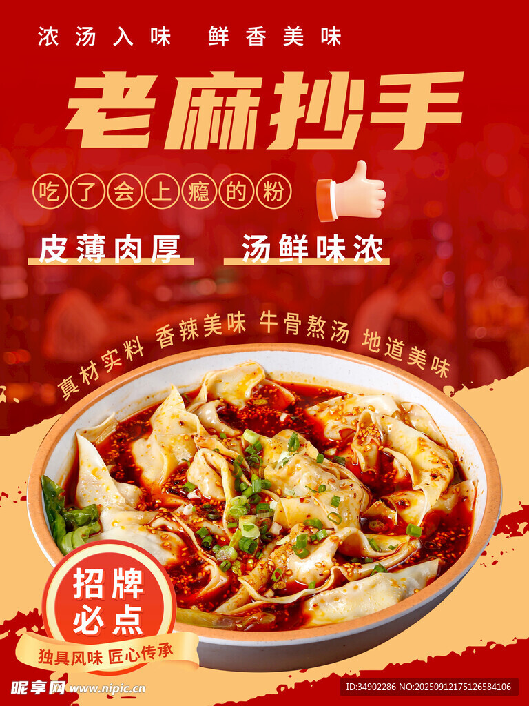 老麻抄手海报