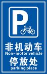 非机动车停放处指示牌