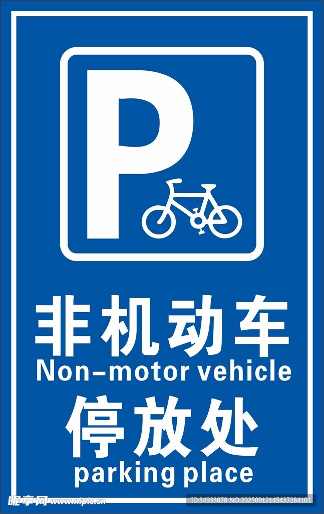 非机动车停放处指示牌