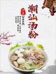 潮汕汤粉 