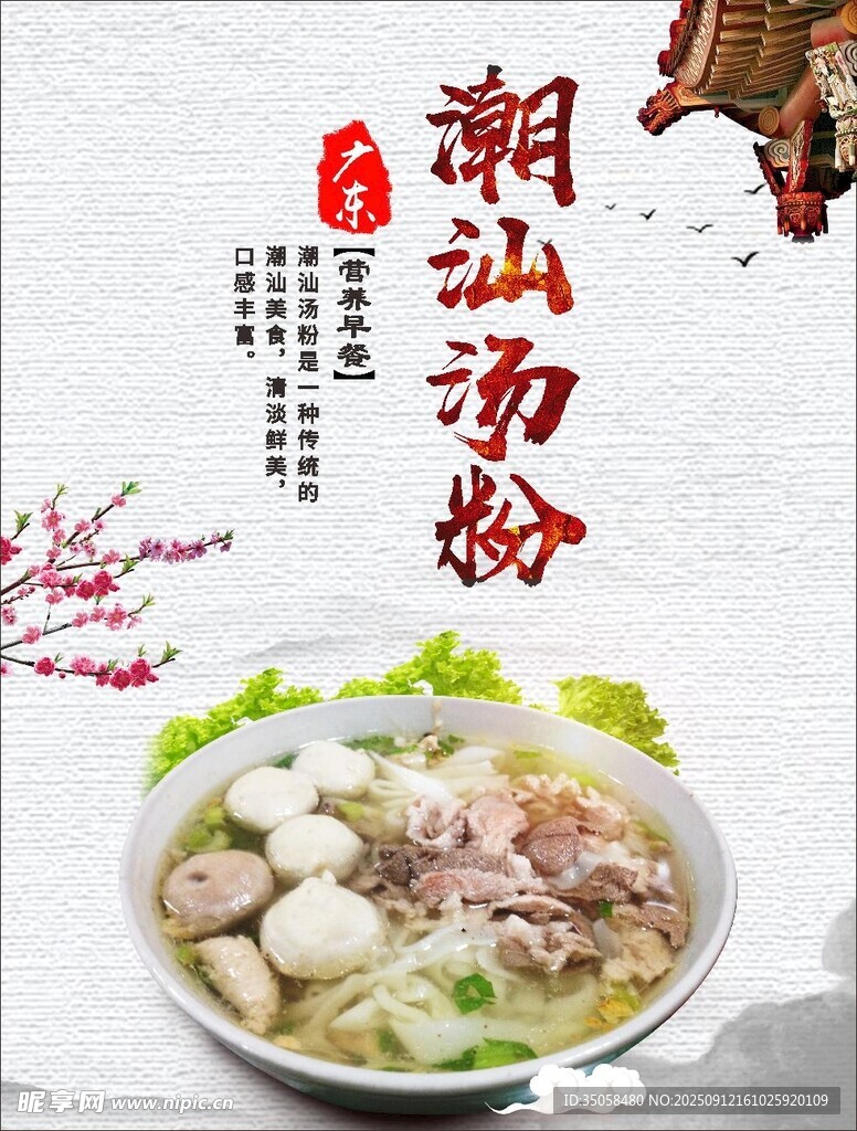 潮汕汤粉 