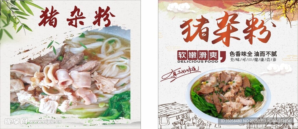 猪杂粉 