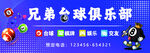 兄弟台球俱乐部