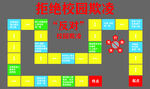 拒绝校园欺凌飞行棋游戏
