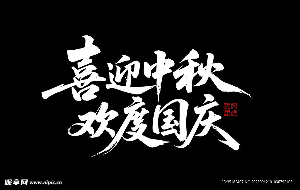 喜迎中秋 欢度国庆