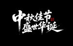 中秋佳节 盛世华诞