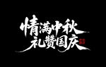 情满中秋 礼赞国庆