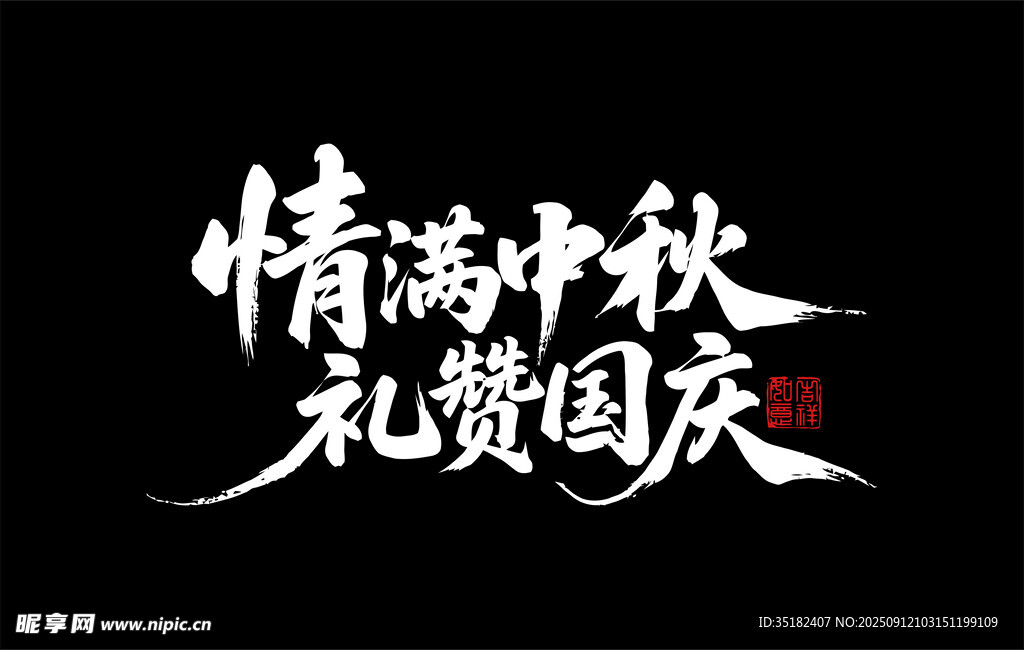 情满中秋 礼赞国庆