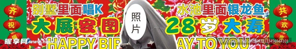 土味生日祝福条幅