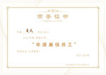 优秀员工荣誉证书