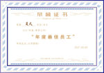 最佳模范员工荣誉证书