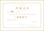 优秀员工奖励证书展示