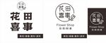 花田喜事 店招 灯品牌标识展示