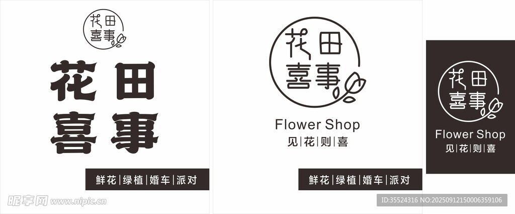 花田喜事 店招 灯品牌标识展示