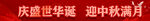 庆盛世华诞迎中秋满月