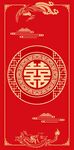 中式喜庆红底双喜装饰图