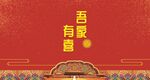 喜庆中式香鼠有喜背景图