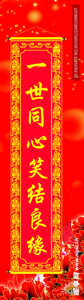 同心共庆结良缘