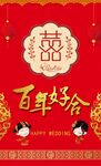 喜庆中式婚礼百年好合图