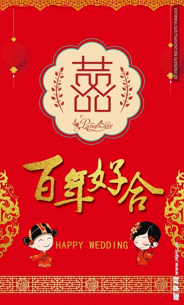 喜庆中式婚礼百年好合图