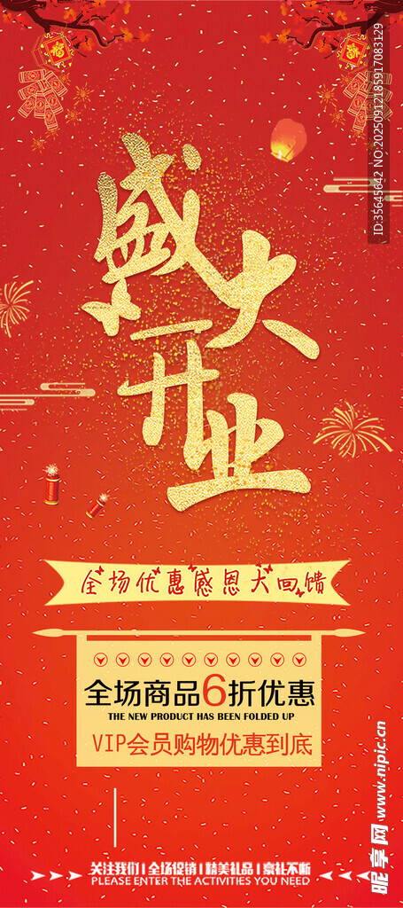 盛大开业 