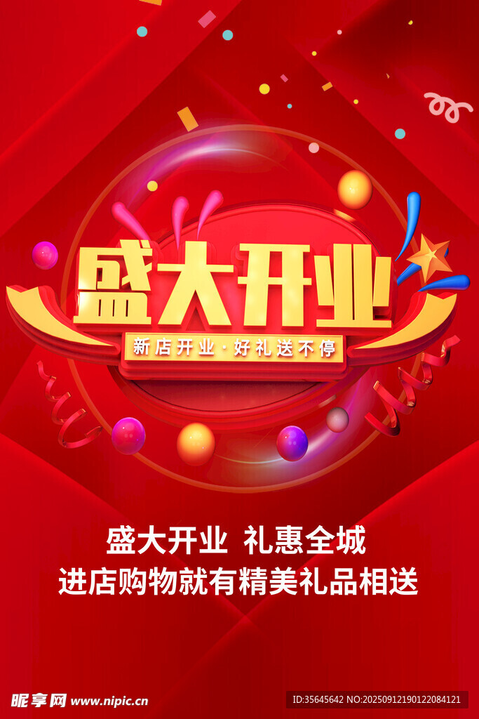 盛大开业 