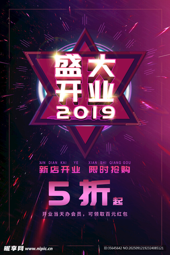 盛大开业 