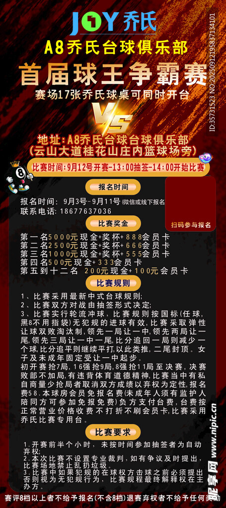 乔氏台球比赛海报