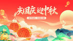 国庆迎中秋节日插画海报