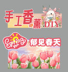 手工香薰市集摊位DIY
