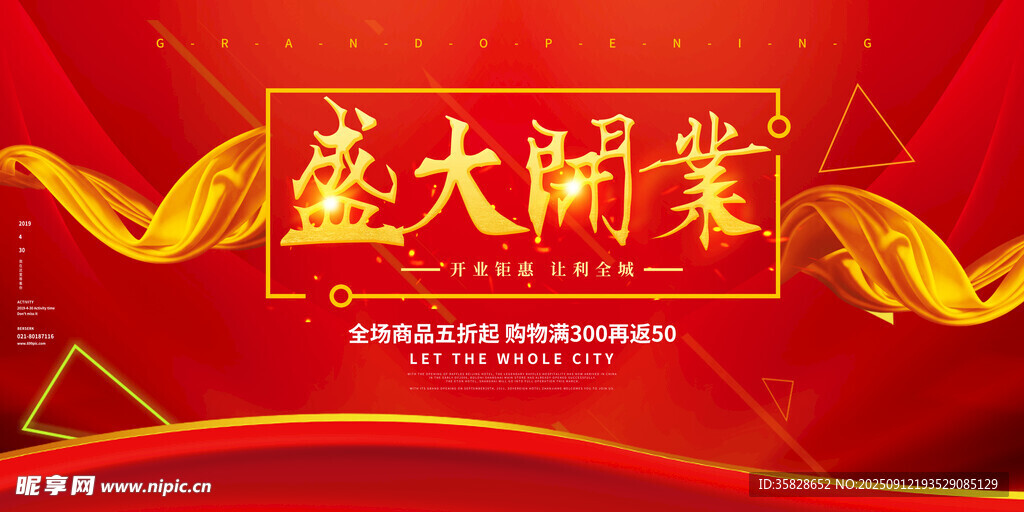 盛大开业