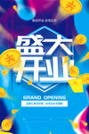 盛大开业 