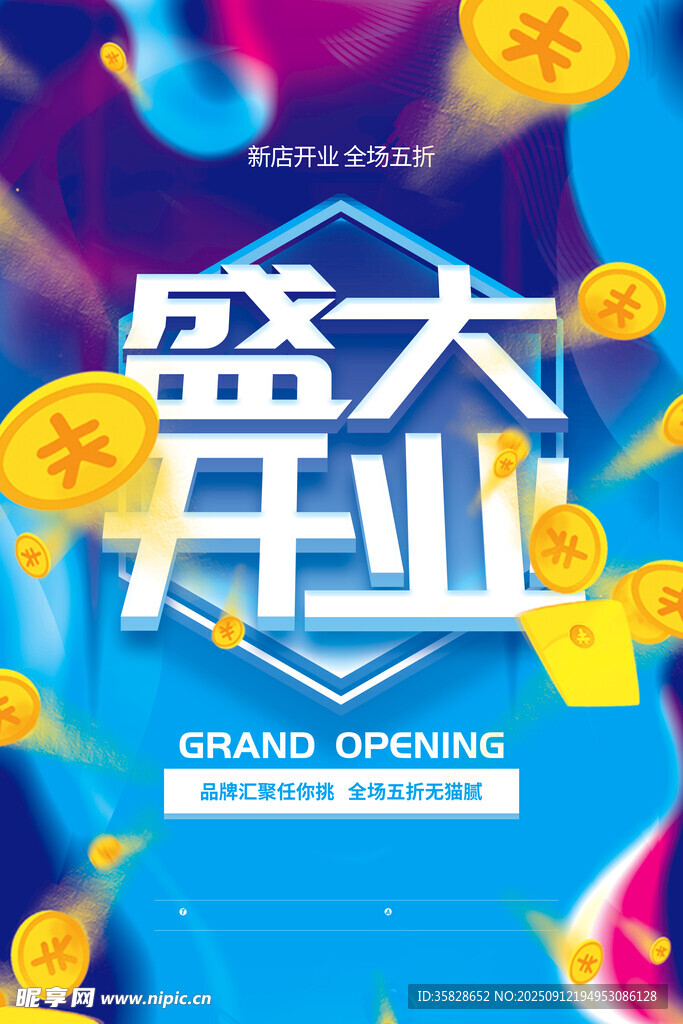 盛大开业 