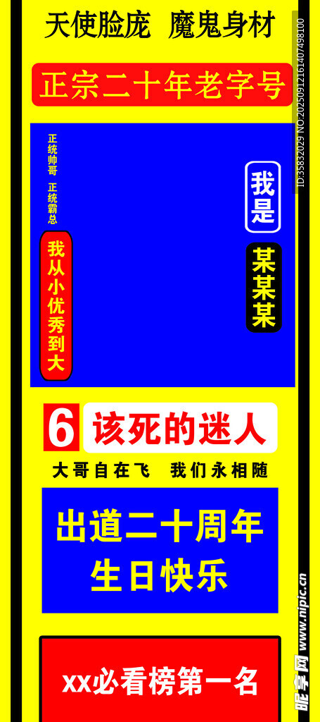 恶搞生日祝福周年抽象海报