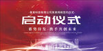 启动仪式 